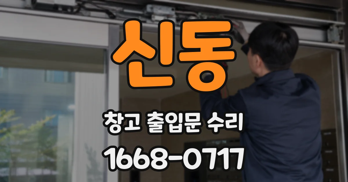 신동 창고 출입문 수리