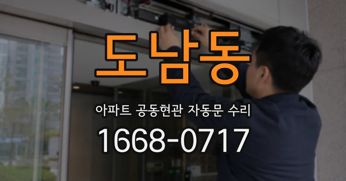 도남동 아파트 공동현관 자동문 수리