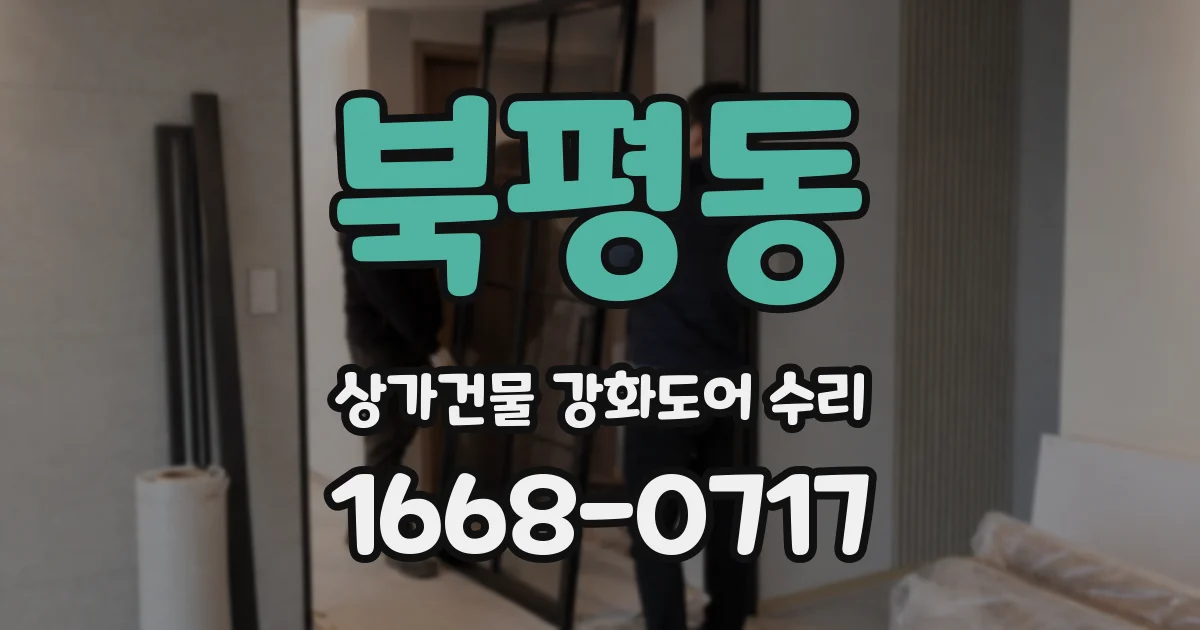 북평동 상가건물 강화도어 수리