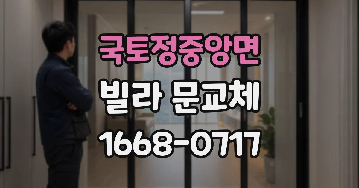 국토정중앙면 빌라 문교체