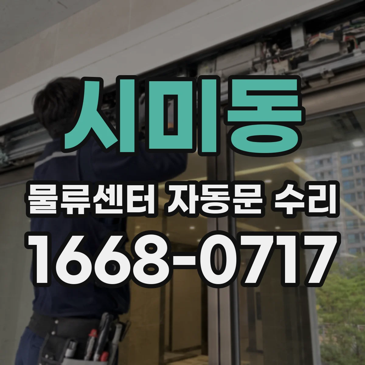 시미동 물류센터 자동문 수리