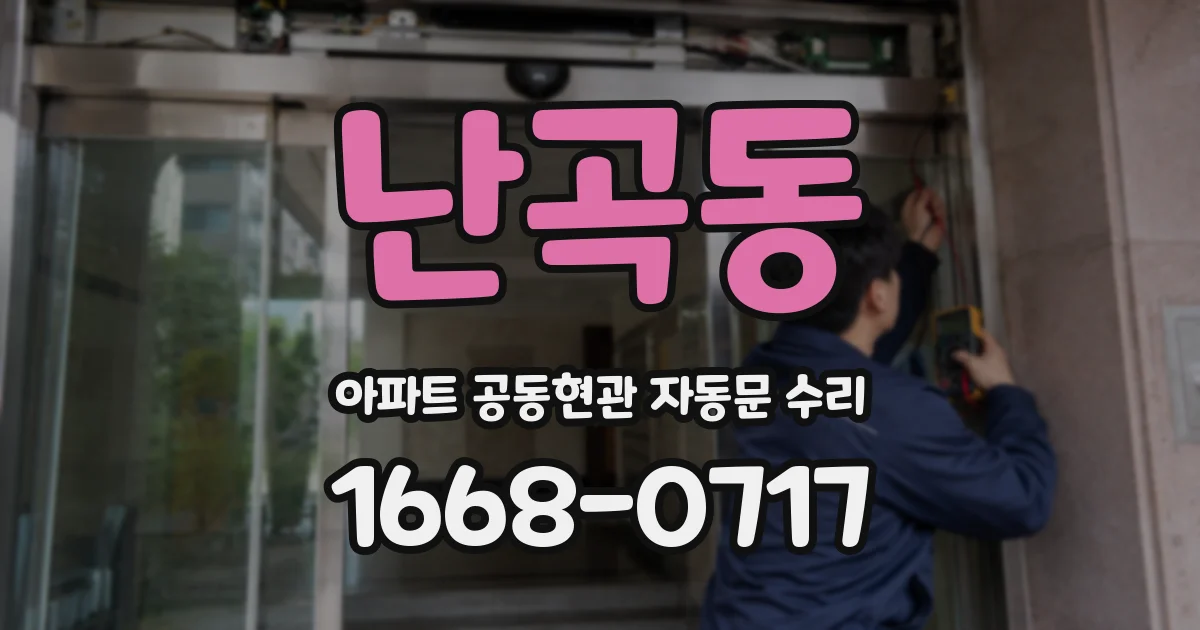 난곡동 아파트 공동현관 자동문 수리