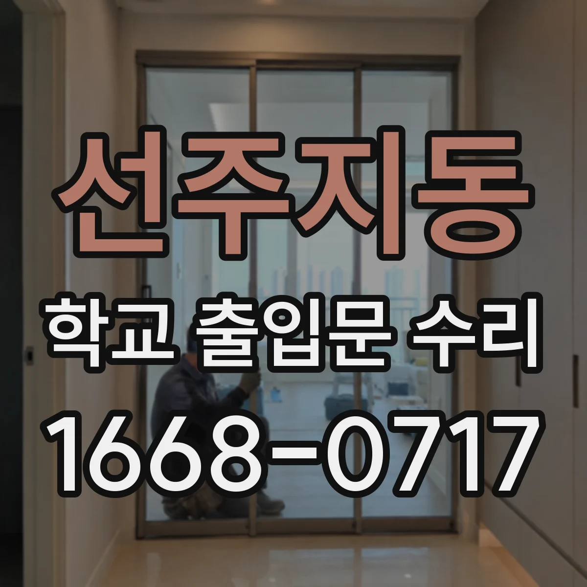 선주지동 학교 출입문 수리