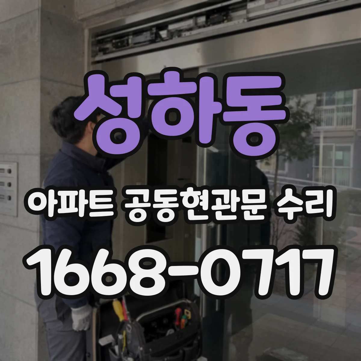 성하동 아파트 공동현관문 수리