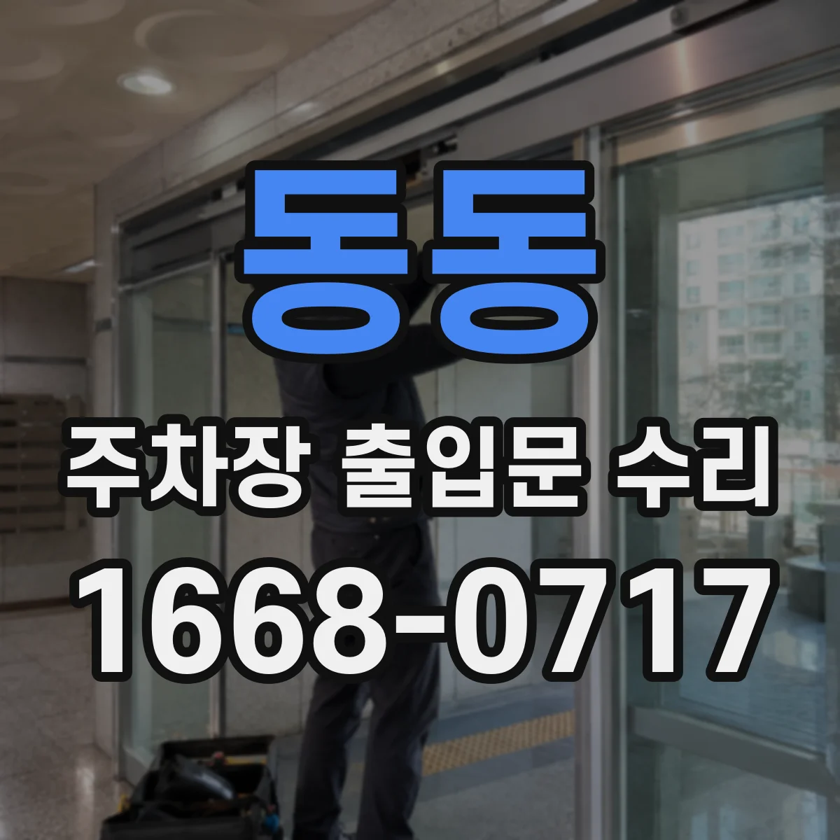동동 주차장 출입문 수리