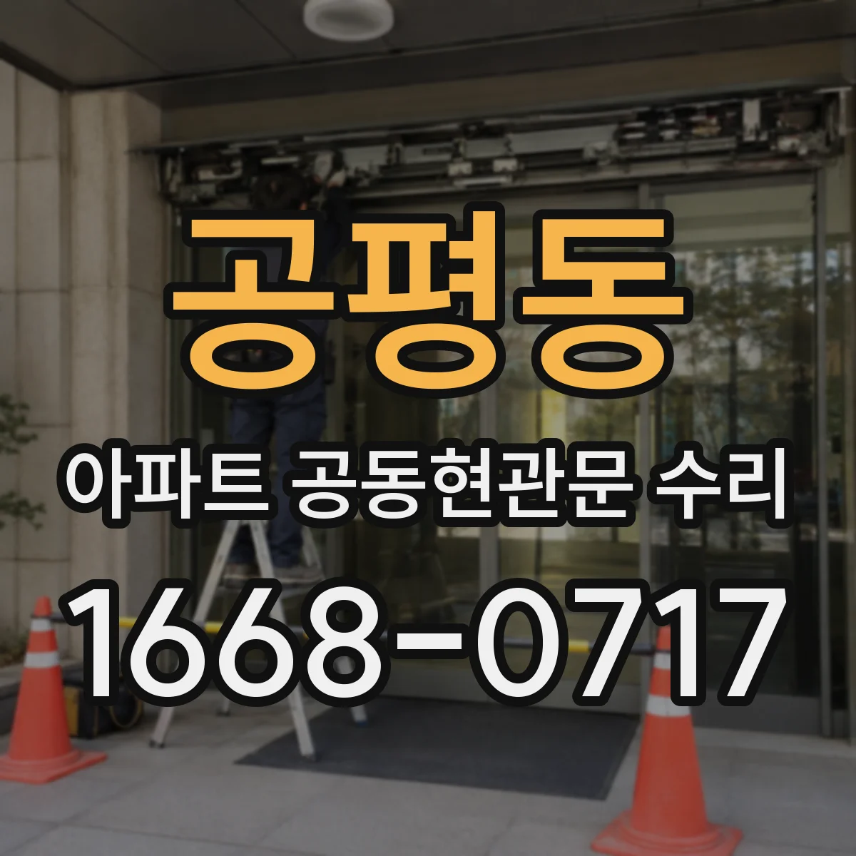 공평동 아파트 공동현관문 수리