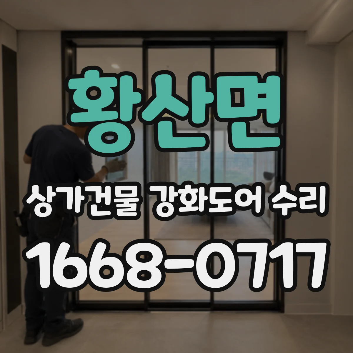 황산면 상가건물 강화도어 수리