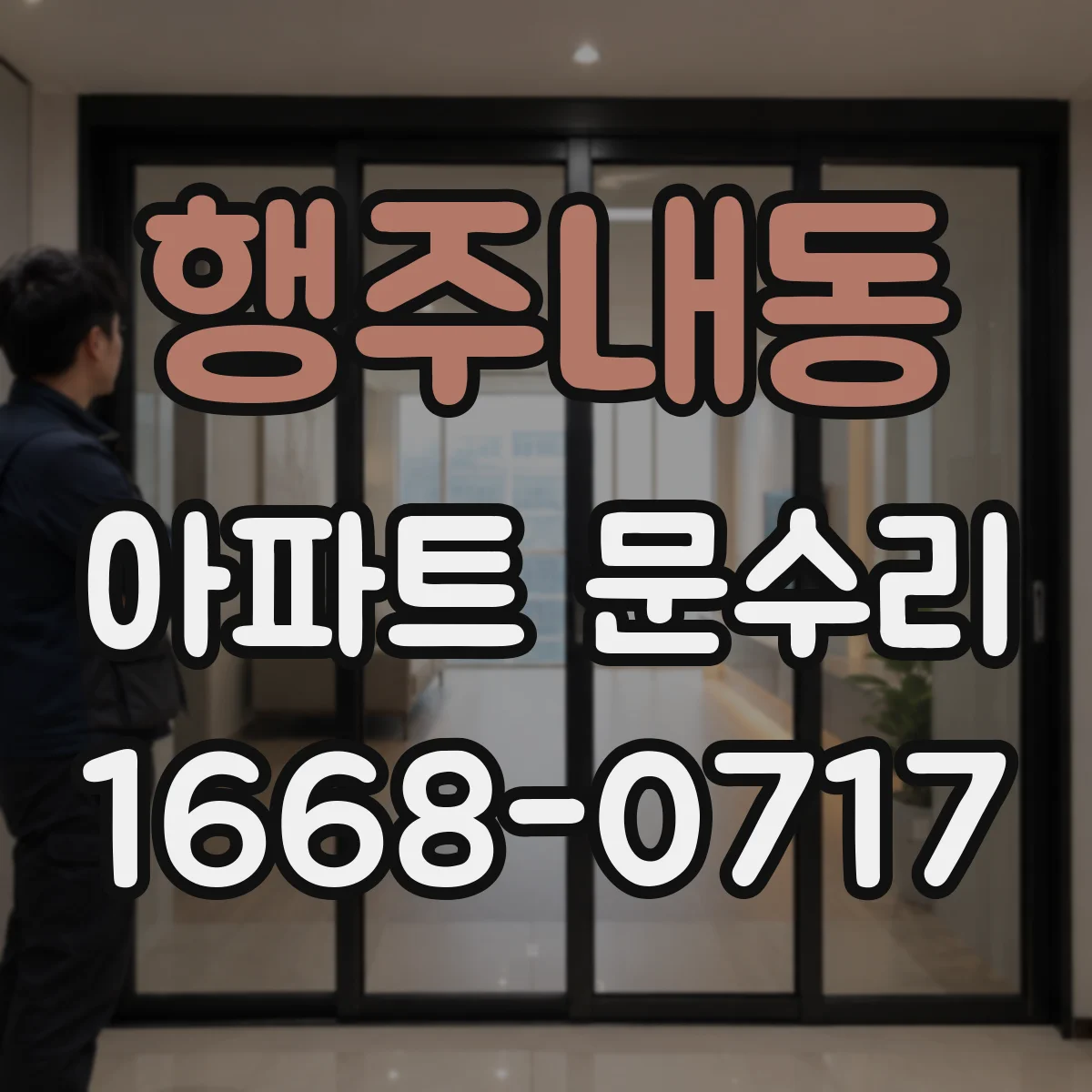 행주내동 아파트 문수리