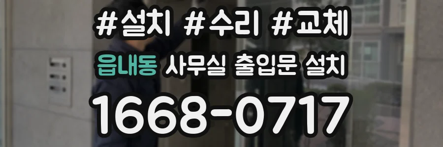 읍내동 사무실 출입문 설치