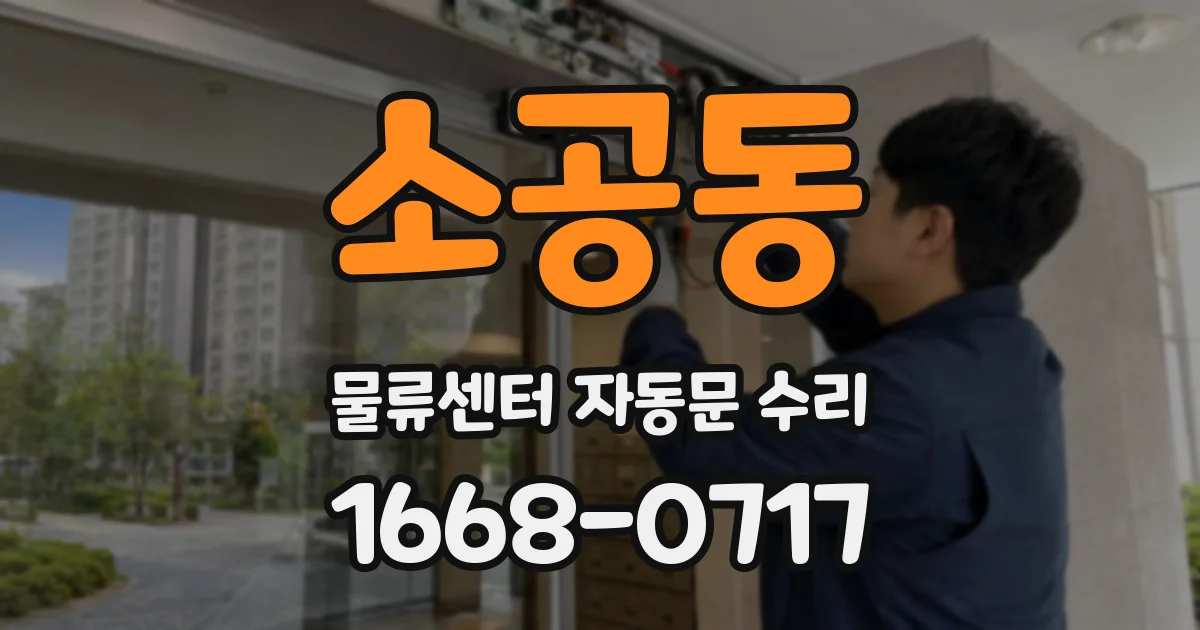 소공동 물류센터 자동문 수리
