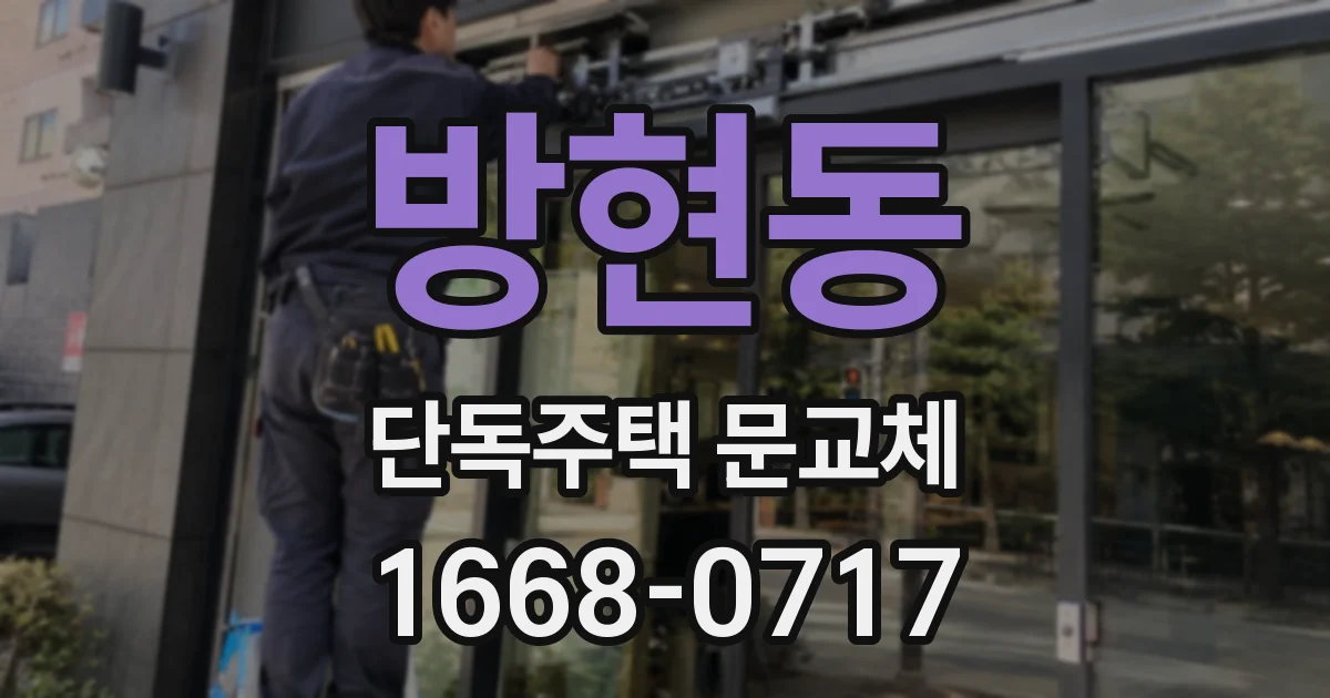 방현동 단독주택 문교체