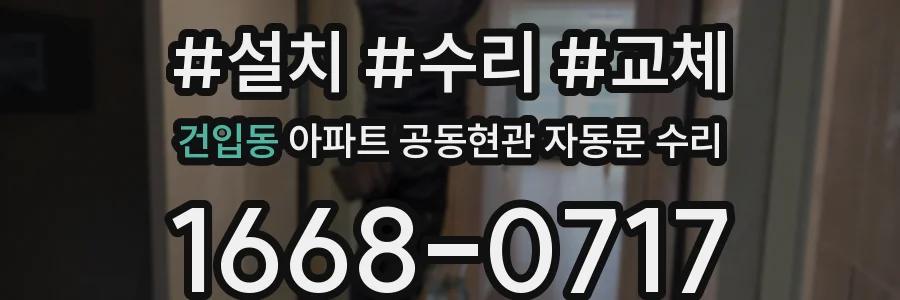 건입동 아파트 공동현관 자동문 수리