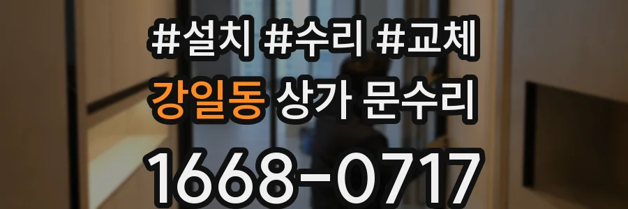 강일동 상가 문수리