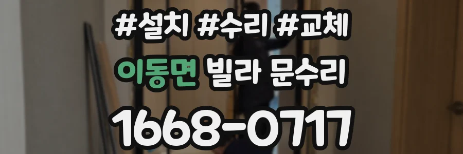 이동면 빌라 문수리