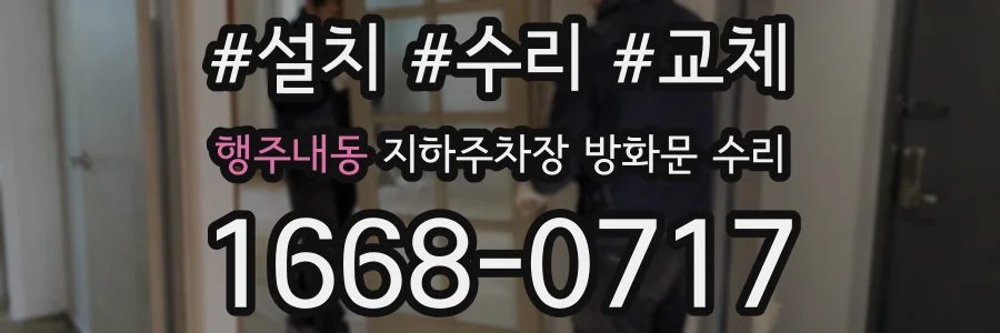 행주내동 지하주차장 방화문 수리
