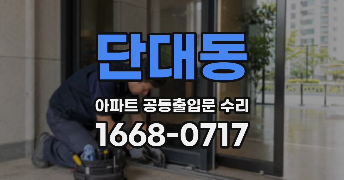 단대동 아파트 공동출입문 수리
