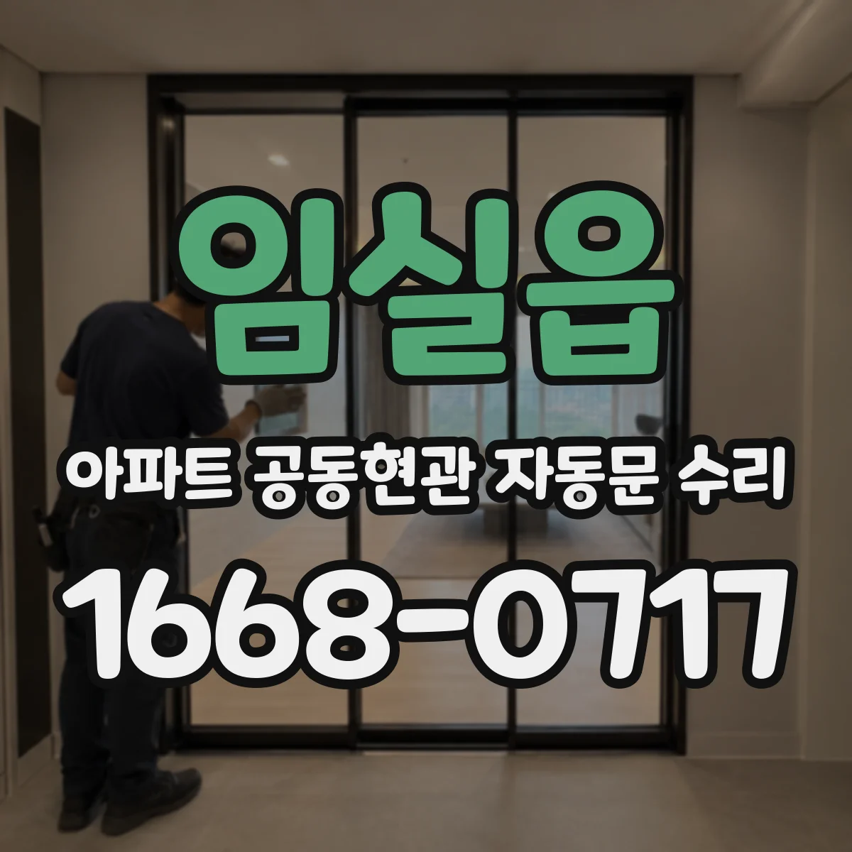 임실읍 아파트 공동현관 자동문 수리