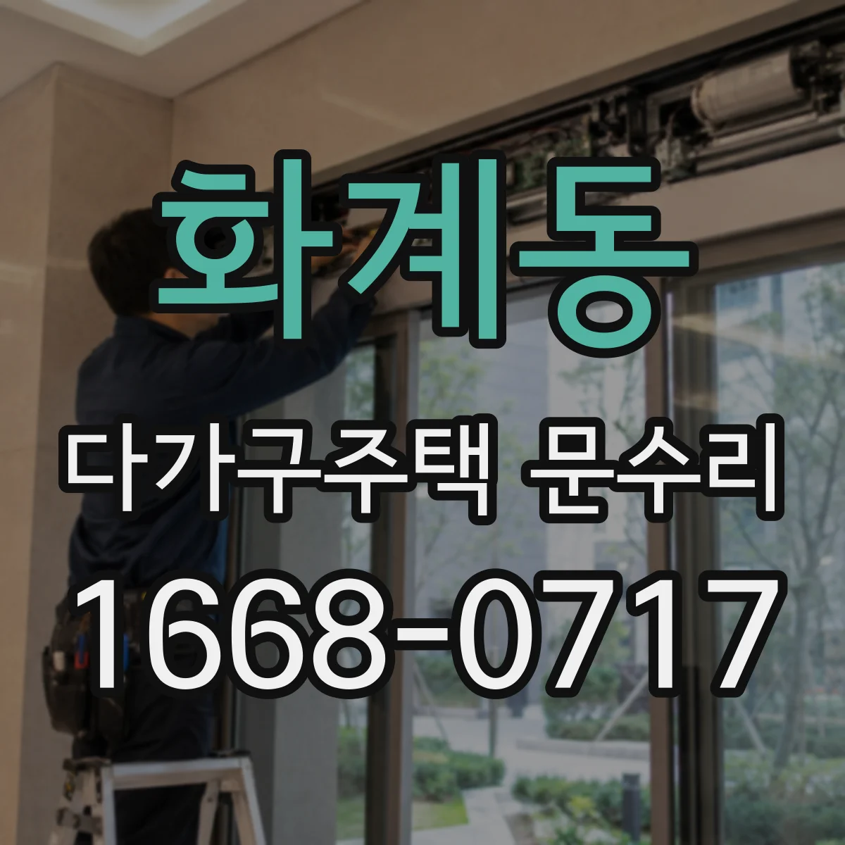 화계동 다가구주택 문수리 문틀 틈새로 인한 끼임 문제 진단