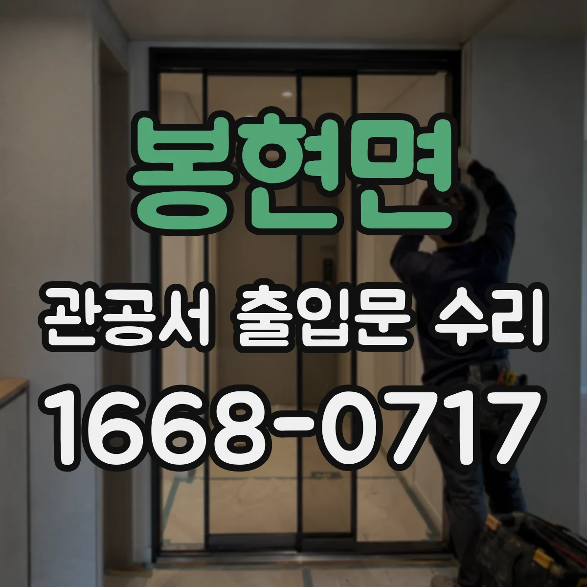 봉현면 관공서 출입문 수리