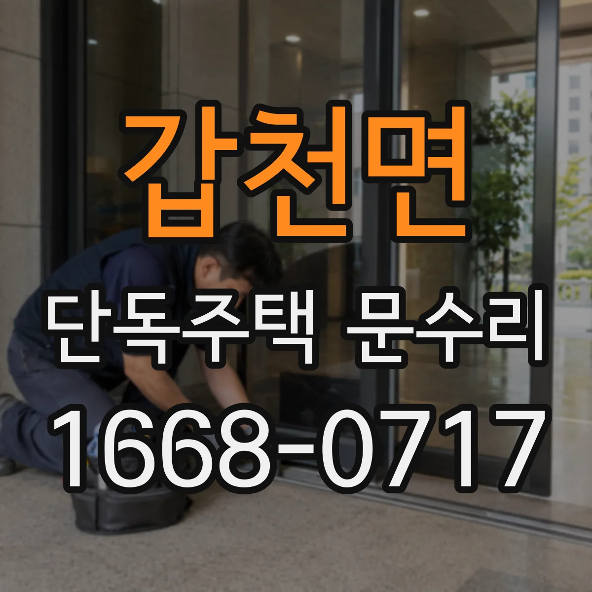 갑천면 단독주택 문수리