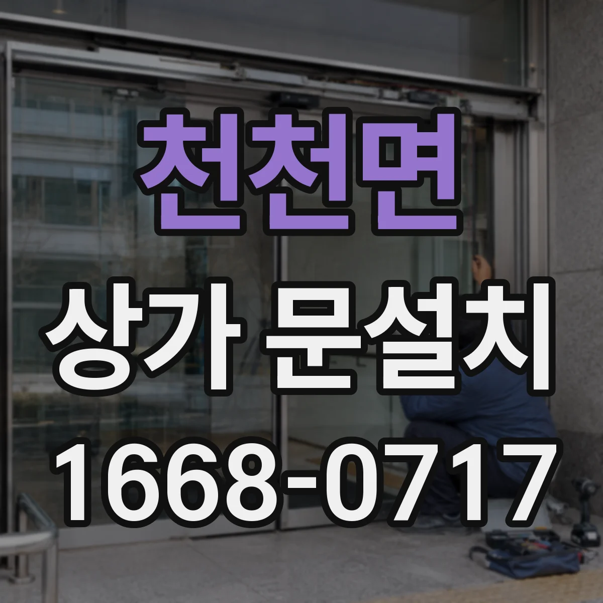 천천면 상가 문설치