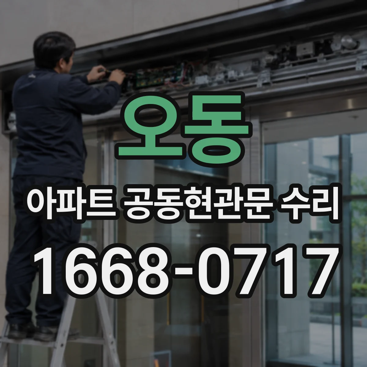 오동 아파트 공동현관문 수리