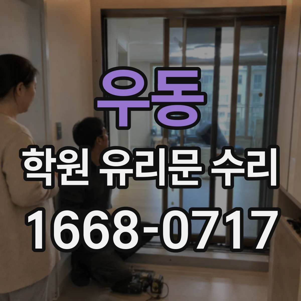 우동 학원 유리문 수리