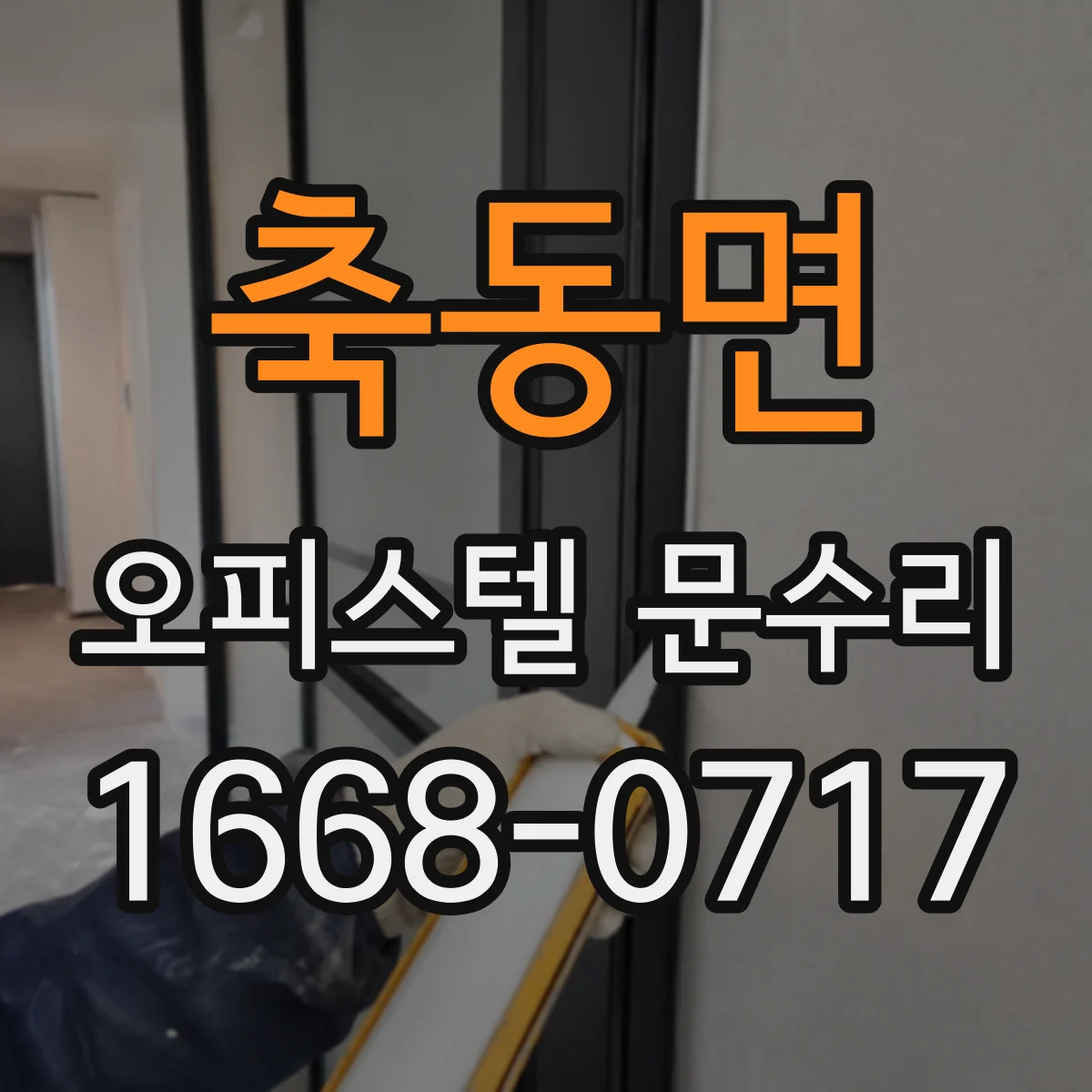 축동면 오피스텔 문수리