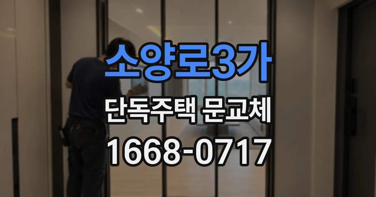 소양로3가 단독주택 문교체