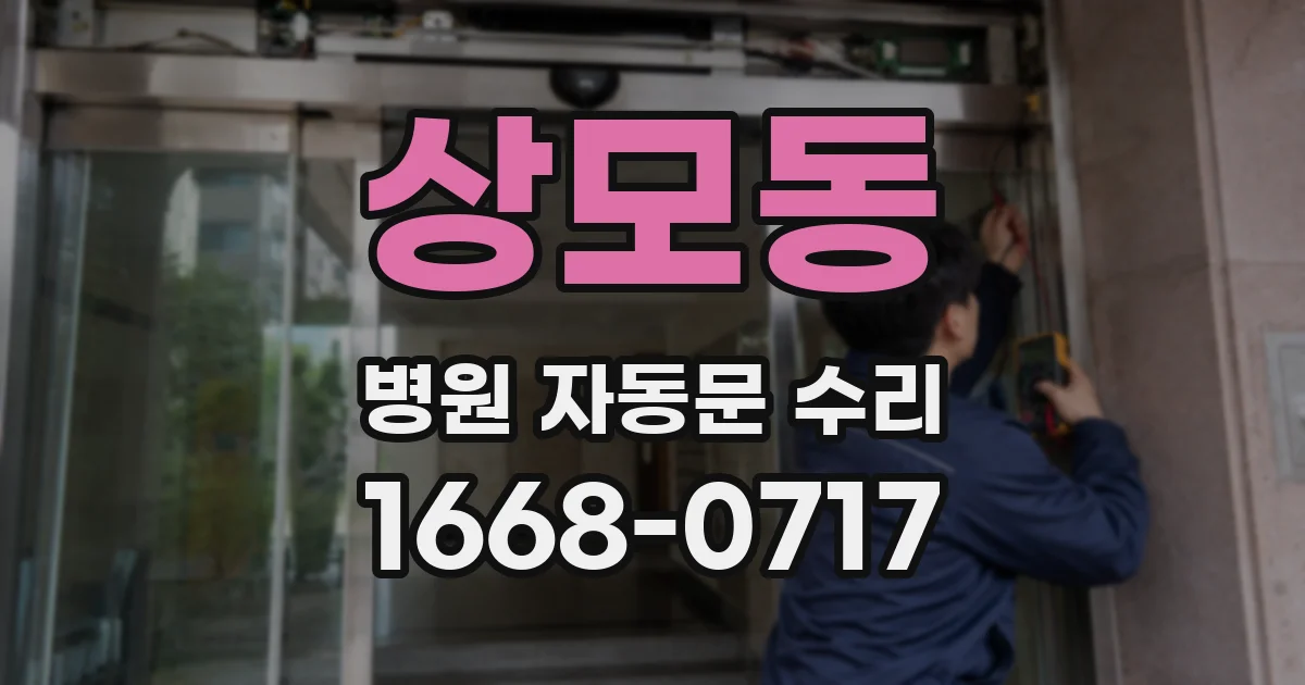 상모동 병원 자동문 수리
