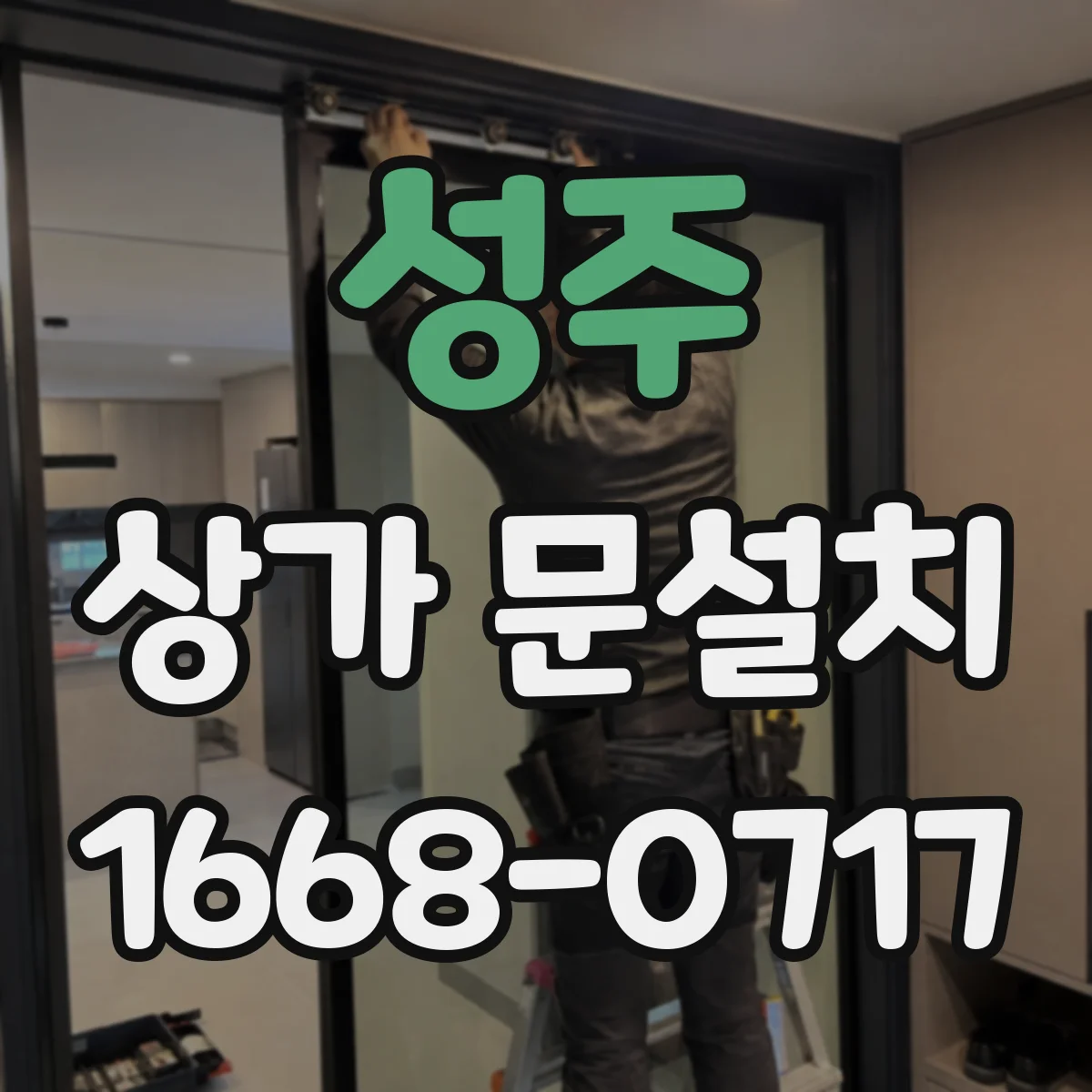 성주 상가 문설치 야간 가시성 높이는 조명 간판 위치와 유도사인