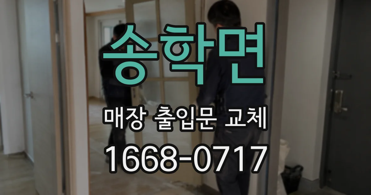 송학면 매장 출입문 교체