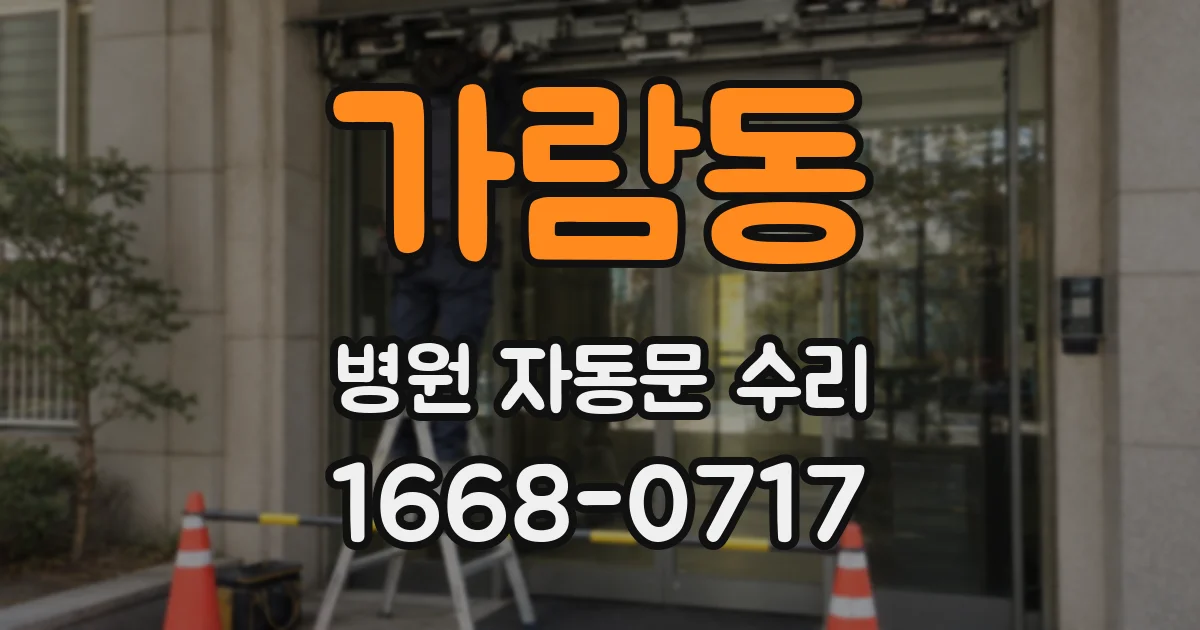 가람동 병원 자동문 수리