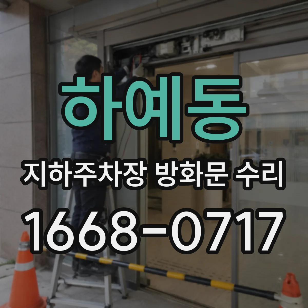 하예동 지하주차장 방화문 수리