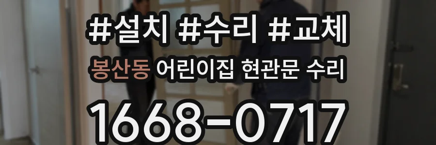 봉산동 어린이집 현관문 수리