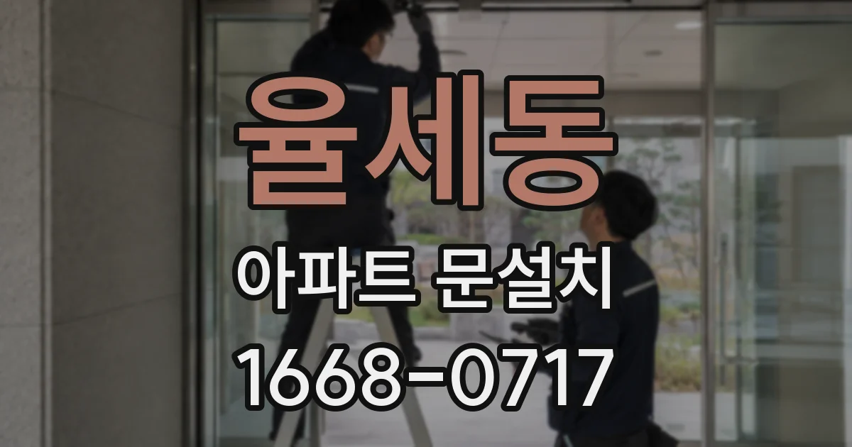 율세동 아파트 문설치