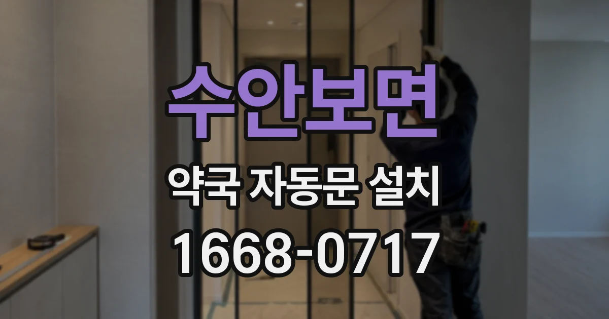 수안보면 약국 자동문 설치