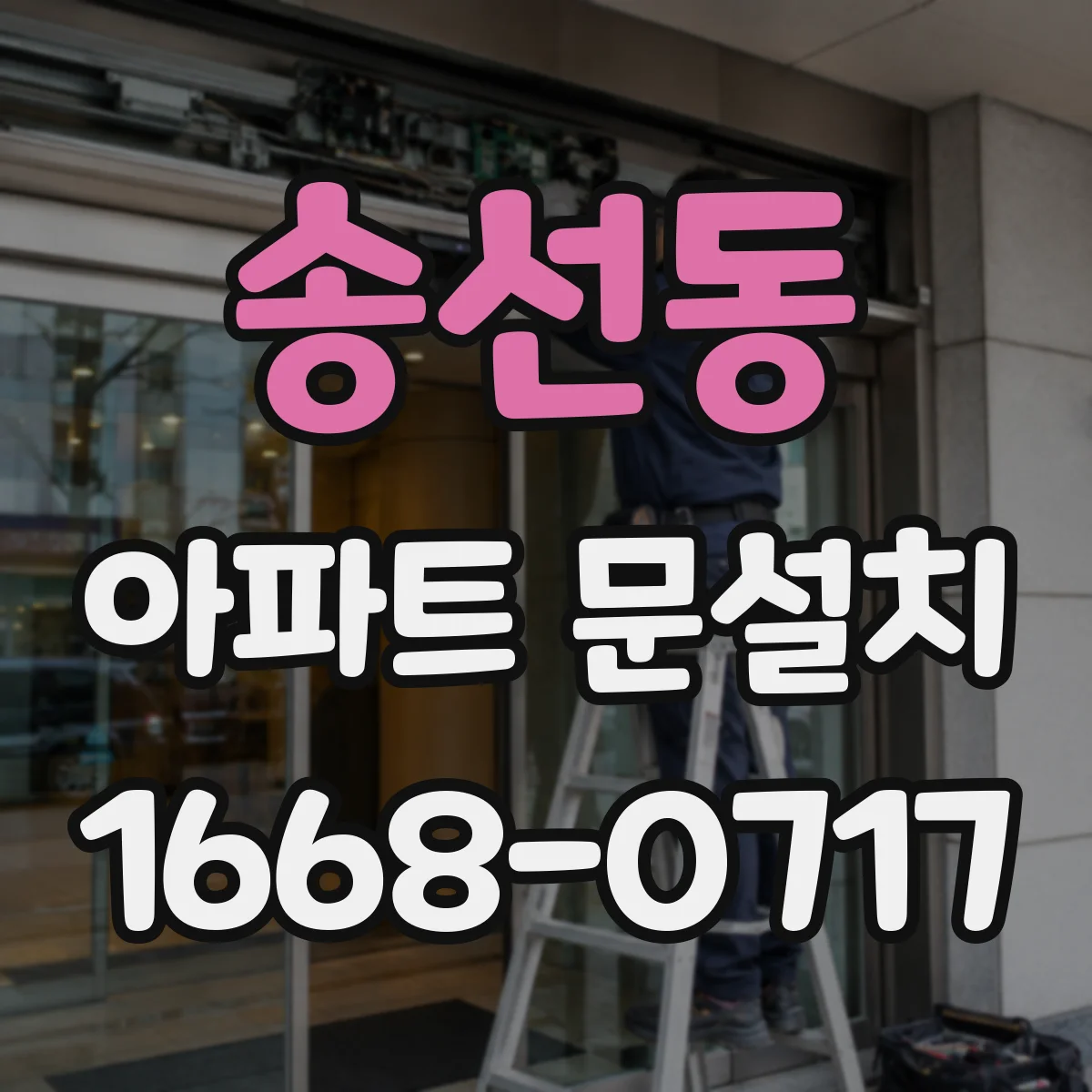 송선동 아파트 문설치