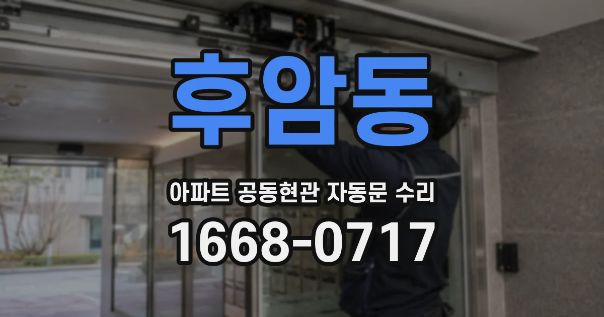 후암동 아파트 공동현관 자동문 수리