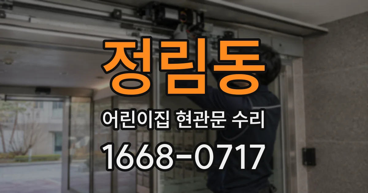 정림동 어린이집 현관문 수리