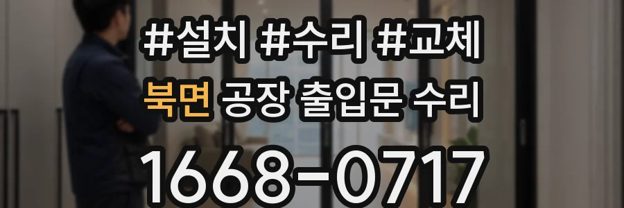 북면 공장 출입문 수리