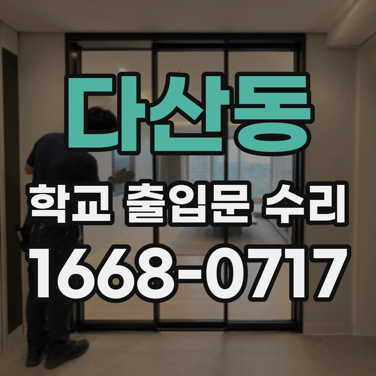 다산동 학교 출입문 수리
