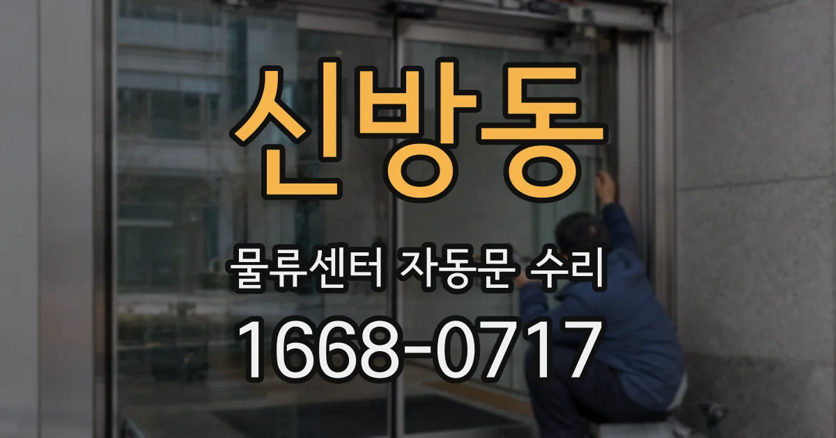 신방동 물류센터 자동문 수리