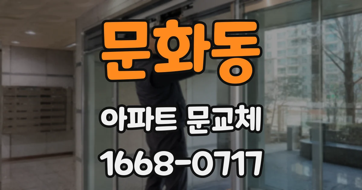 문화동 아파트 문교체