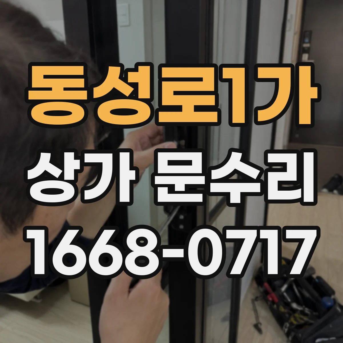 동성로1가 상가 문수리