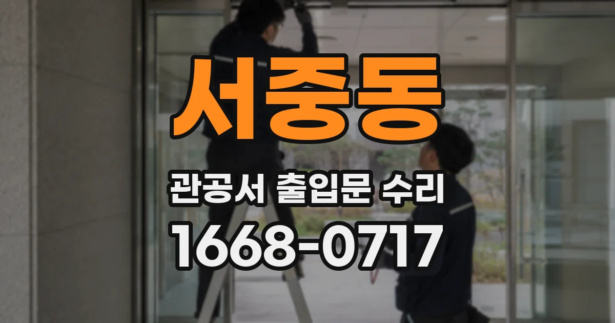 서중동 관공서 출입문 수리