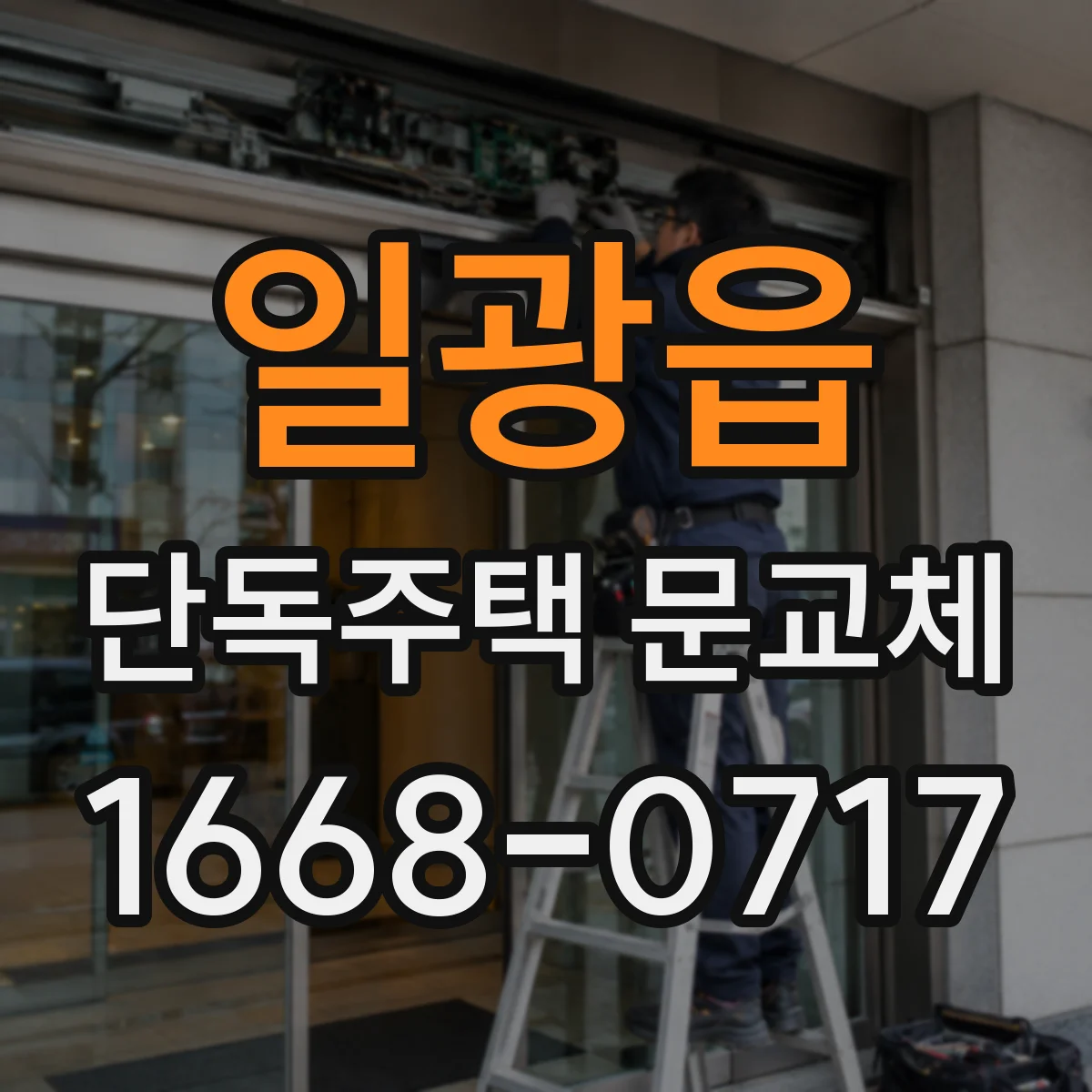 일광읍 단독주택 문교체