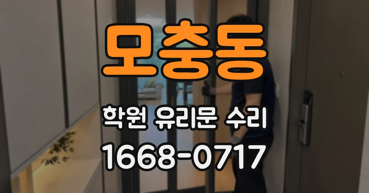 모충동 학원 유리문 수리