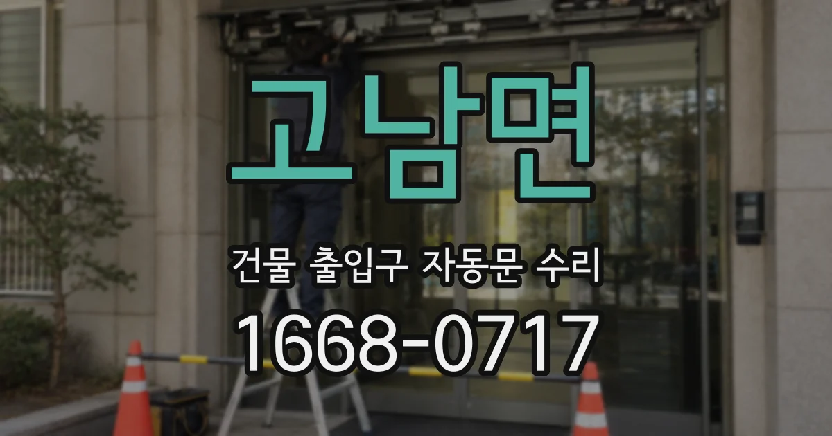 고남면 건물 출입구 자동문 수리