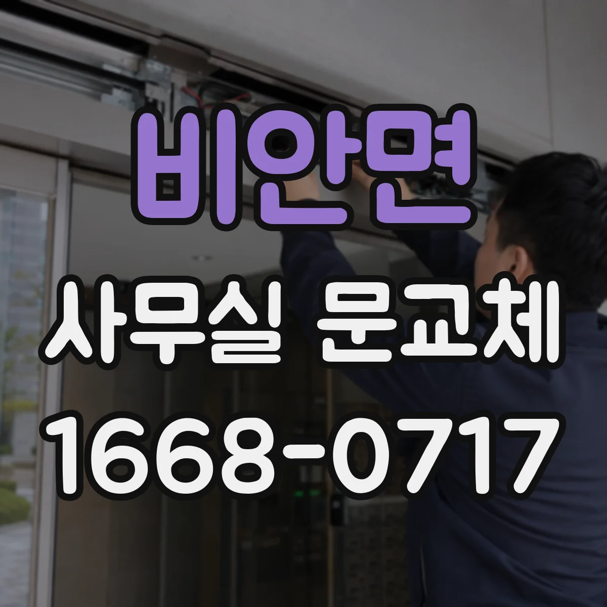 비안면 사무실 문교체
